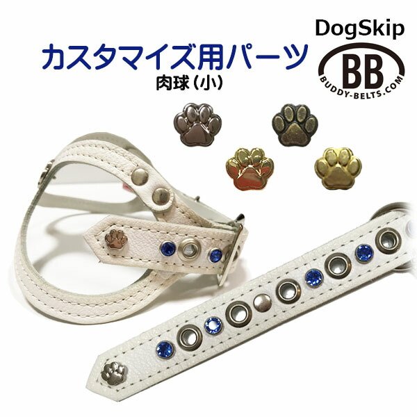 画像1: 「パーツナンバー0021 肉球 小」 buddybelt customize buddybelts customs バディーベルト正規輸入代理店 正規店 (1)