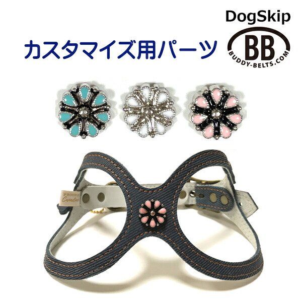 画像1: 「パーツナンバー0040 花びら７枚」 buddybelt customize buddybelts customs バディーベルト正規輸入代理店 正規店 (1)