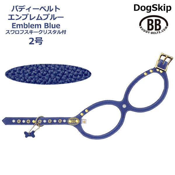 画像1: バディーベルト ハーネス 2号 エンブレムブルー スワロフスキークリスタル付 Emblem Blue 小型犬 ペット レザー 本革 BUDDYBELT バディベルト 犬用 胴輪 リングハーネス メガネハーネス ボディベルト バディーベルト正規輸入代理店 正規店 (1)