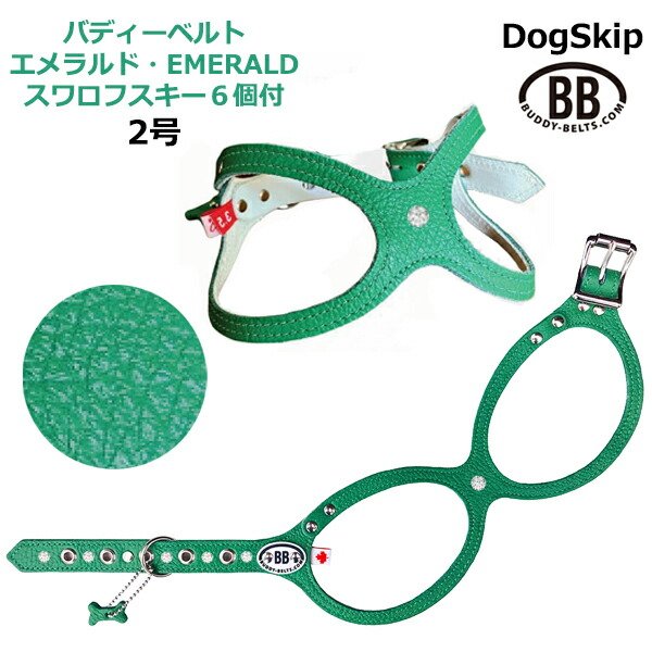 画像1: バディーベルト ハーネス 2号 Emerald エメラルド スワロフスキークリスタル付 小型犬 ペット レザー 本革 BUDDYBELT バディベルト 犬用 胴輪 リングハーネス メガネハーネス ボディベルト バディーベルト正規輸入代理店 正規店 (1)