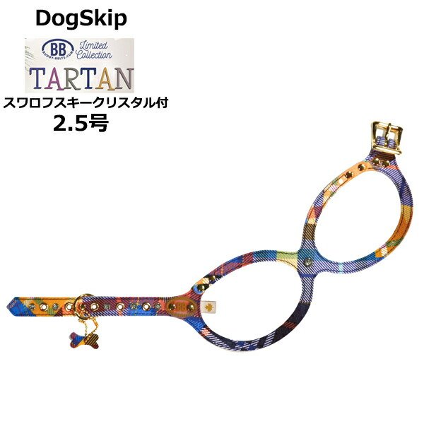 画像1: バディーベルト ハーネス 2.5号 タータン Tartan スワロフスキークリスタル付 小型犬 ペット レザー 本革 BUDDYBELT バディベルト 犬用 胴輪 リングハーネス メガネハーネス ボディベルト バディーベルト正規輸入代理店 正規店 (1)