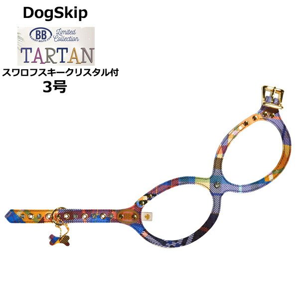 画像1: バディーベルト ハーネス 3号 タータン Tartan スワロフスキークリスタル付 小型犬 ペット レザー 本革 BUDDYBELT バディベルト 犬用 胴輪 リングハーネス メガネハーネス ボディベルト バディーベルト正規輸入代理店 正規店 (1)