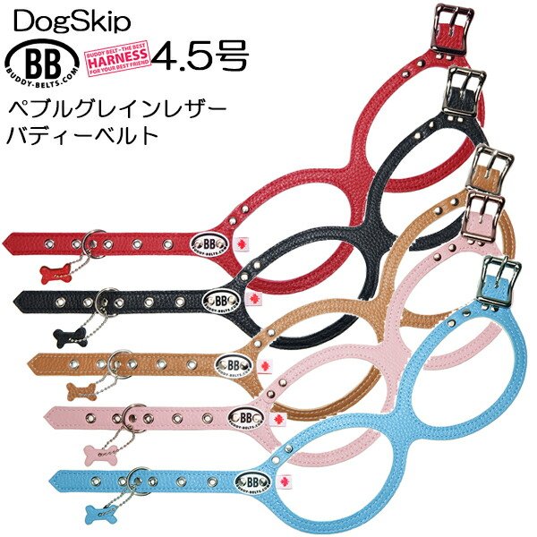 画像1: 胴輪 ハーネス バディーベルト 4.5号 ペット 犬 レザー 本革 BUDDY BELT BUDDYBELT 犬 犬用 ペット ドッグ ペット ペットグッズ 犬用品 胴輪 ハーネス レザー 小型犬 バディーベルト正規輸入代理店 正規店 (1)