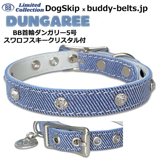 画像1: BB 首輪 ダンガリー 5号 スワロフスキークリスタル付 Dungaree ID カラー バディーベルト buddybelt バディベルト (1)