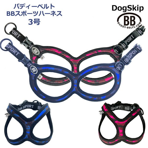 画像1: バディーベルト BBスポーツハーネス 3号 小型犬 ペット BUDDYBELT バディベルト 犬用 胴輪 リングハーネス メガネハーネス ボディベルト バディーベルト正規輸入代理店 正規店 (1)