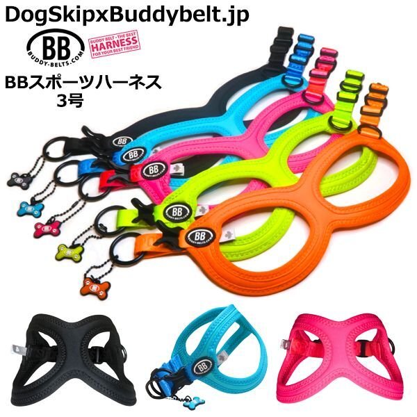 画像1: バディーベルト BBスポーツハーネス 3号 小型犬 ペット BUDDYBELT バディベルト 犬用 胴輪 リングハーネス メガネハーネス ボディベルト バディーベルト正規輸入代理店 正規店 BBスポーツバイブラントカラーコレクション（The BB Sport Vibrant color collection）buddy-belts buddybelts バディーベルト卸販売 バディベルト卸販売 (1)