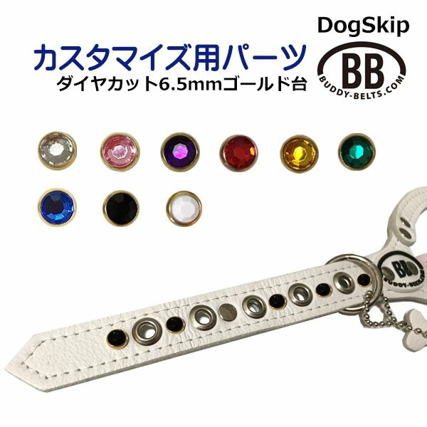 画像1: 「パーツナンバー0035 ダイヤカット 6.5mm（ゴールド台）」 buddybelt customize buddybelts customs バディーベルト正規輸入代理店 正規店 (1)