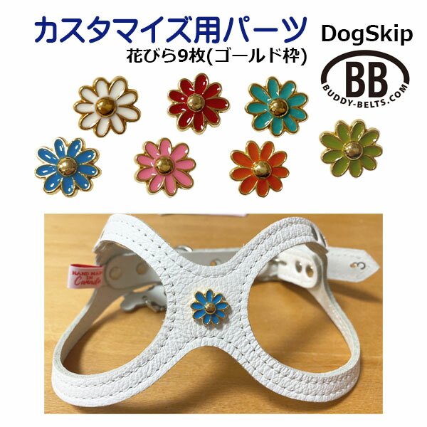 画像1: 「パーツナンバー0054 花びら9枚 ゴールド枠」 花 フラワー buddybelt customize buddybelts customs バディーベルト正規輸入代理店 正規店 (1)