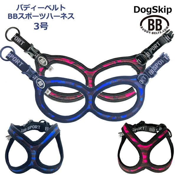 バディーベルト BBスポーツハーネス 3号 小型犬 ペット BUDDYBELT バディベルト 犬用 胴輪 リングハーネス メガネハーネス ボディベルト バディーベルト正規輸入代理店 正規店