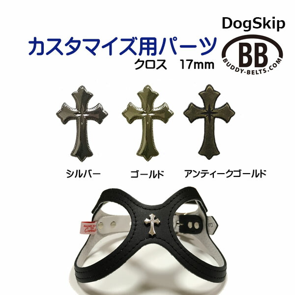 「パーツナンバー0051 十字架 クロス17mm」 buddybelt customize buddybelts customs バディーベルト正規輸入代理店 正規店