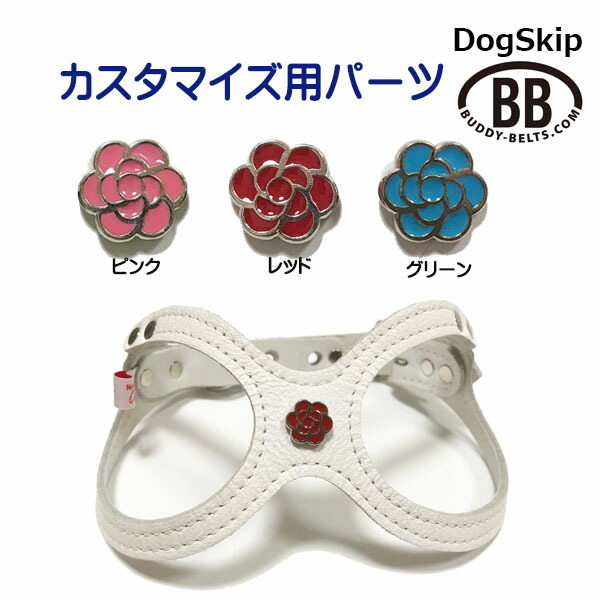 「パーツナンバー0030 花（バラ）」 buddybelt customize buddybelts customs バディーベルト正規輸入代理店 正規店